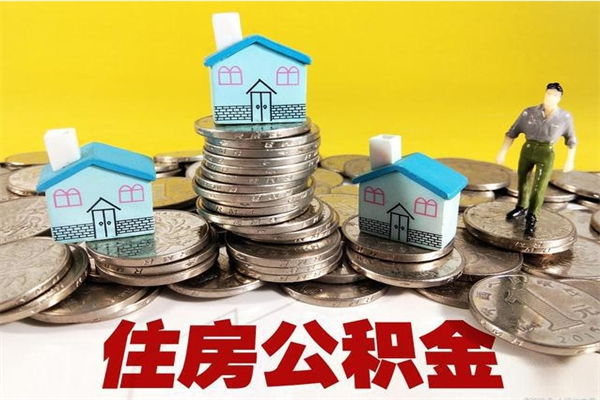 普洱离职怎么领取公积金（离职怎么领取住房公积金）