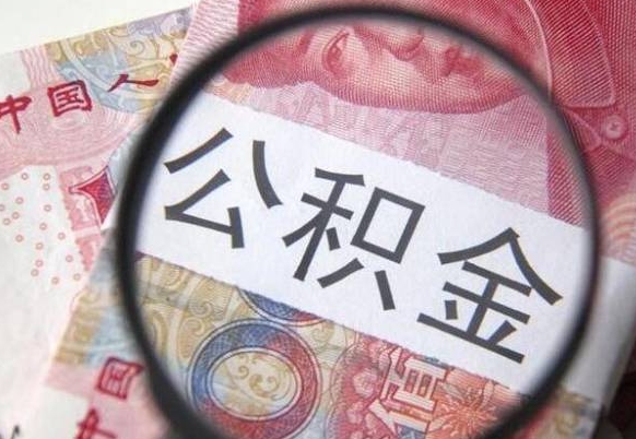 普洱离职公积金一次性提（离职后公积金一次性提取）