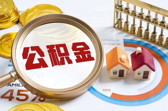 普洱住房公积金封存了怎么取出来（公积金封存了,如何取出来）